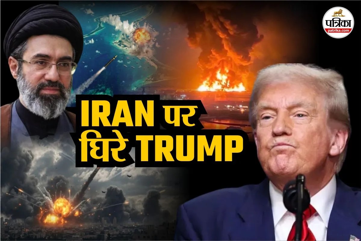 US-Iran War: हर तरफ से घिर गए थे ट्रंप, मजबूरी में करना पड़ा सीजफायर