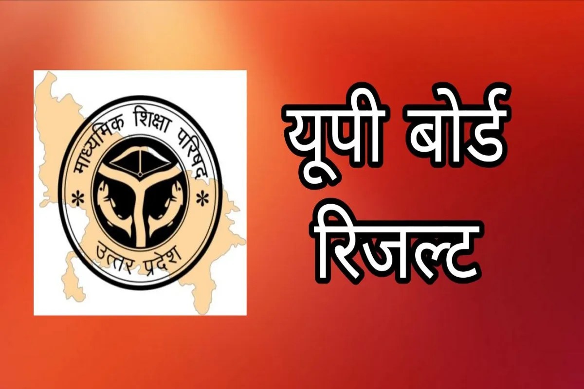 UP Board 10th Result 2026 : कशिश और अंशिका ने किया टॉप, बेटियों ने फिर गाड़े सफलता के झंडे