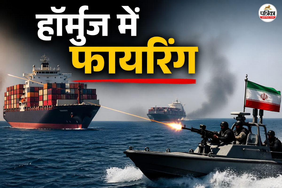 सीजफायर के कुछ ही घंटों बाद ईरान का बड़ा एक्शन, हॉर्मुज में 2 जहाजों पर ताबड़तोड़ फायरिंग