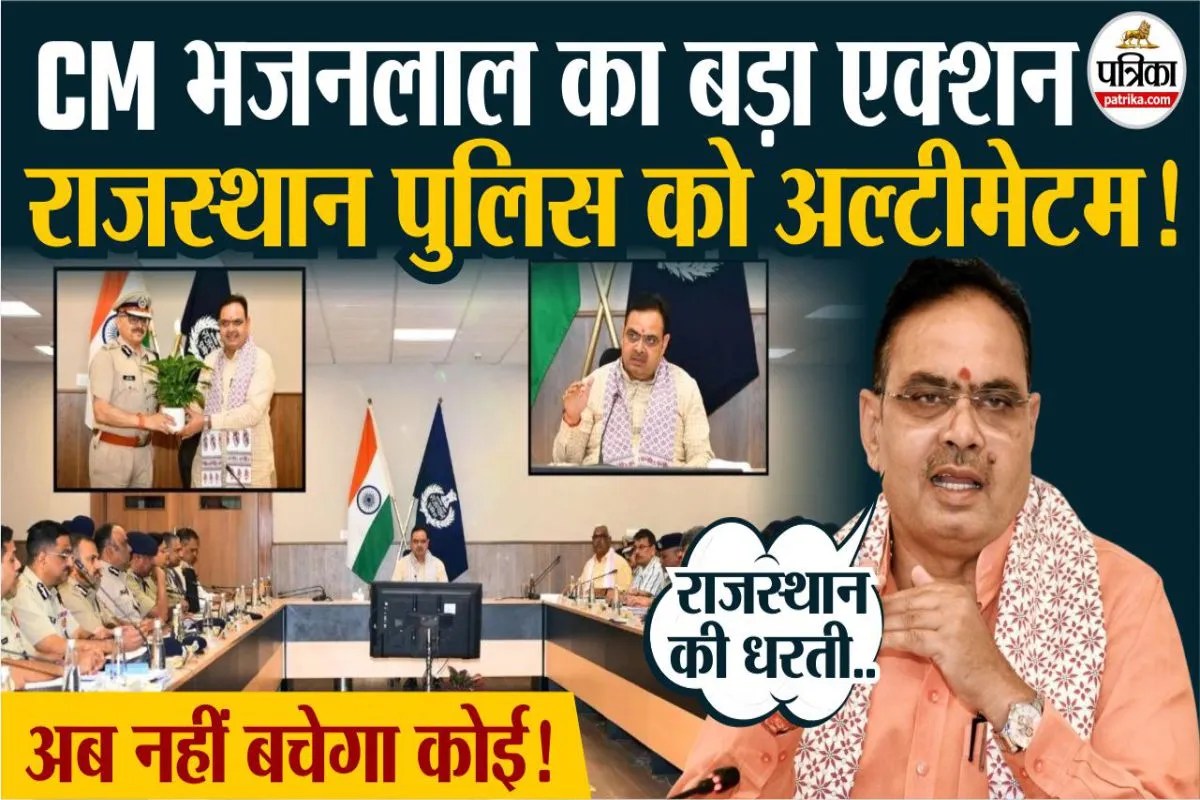 CM भजनलाल शर्मा का बड़ा एक्शन: अपराध पर जीरो टॉलरेंस, पुलिस को कड़े निर्देश