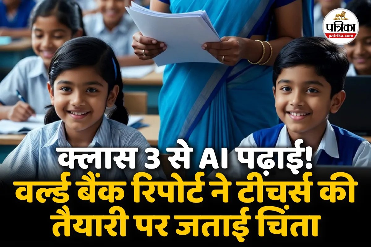 क्लास 3 से AI की पढ़ाई पर वर्ल्ड बैंक की रिपोर्ट ने टीचर्स की तैयारी को लेकर जताई चिंता