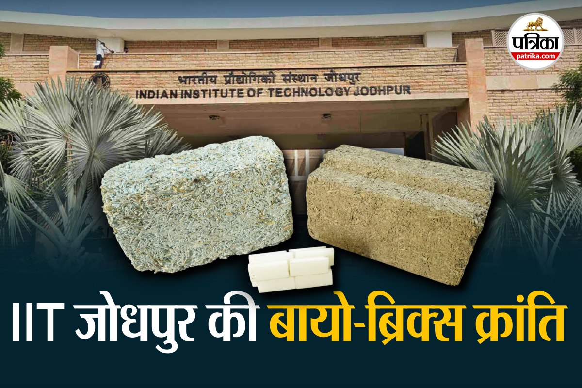 कचरे से ईंटें, प्रदूषण से मुक्ति! IIT जोधपुर की बायो-ब्रिक्स क्रांति, पराली-प्लास्टिक से बनेगी कार्बन-नेगेटिव इमारतें