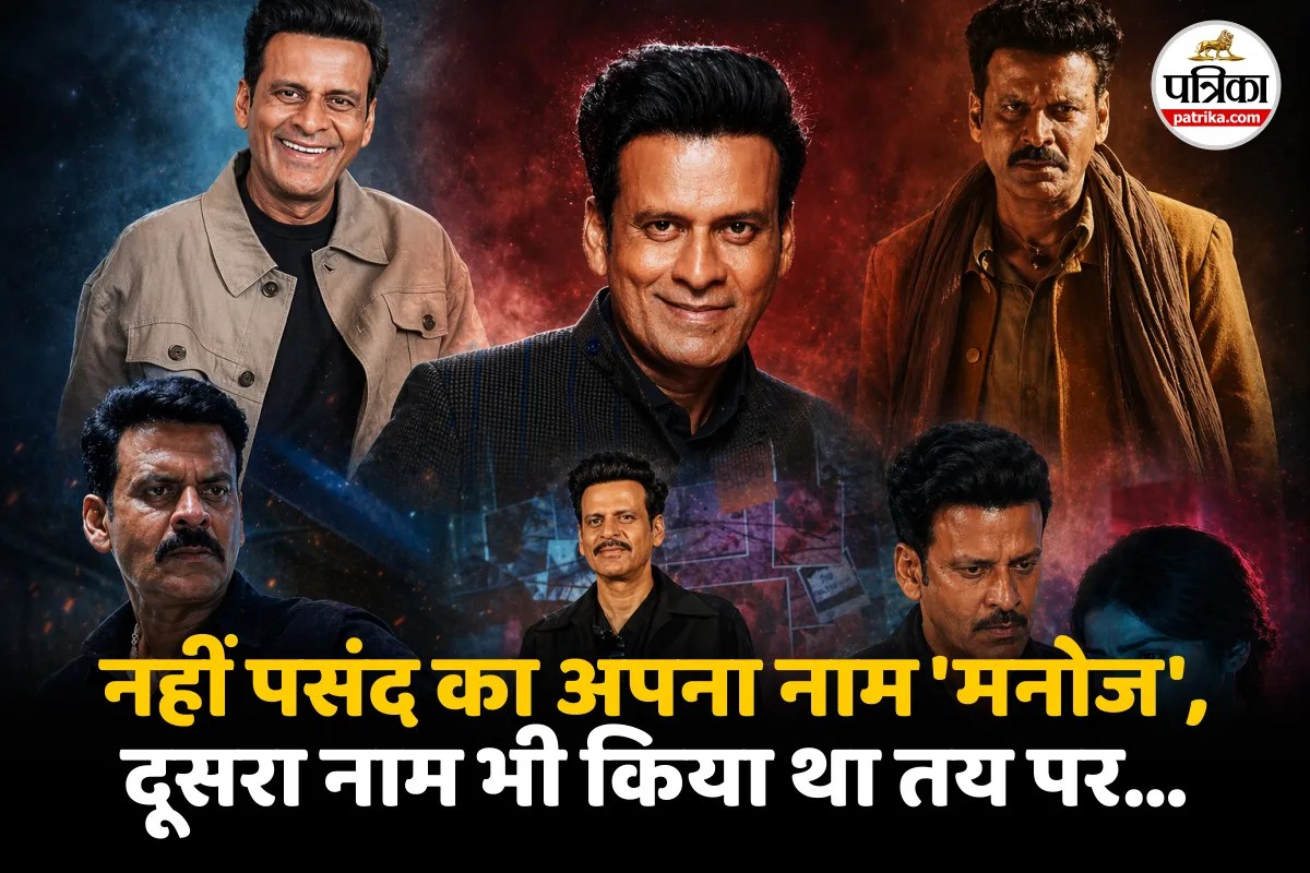 Happy Birthday मनोज बाजपेयी: वो बचपन के ‘बेमेल ब्याह’ का रसगुल्ला ऐसे खाया कि पिता को हो गया डाउट