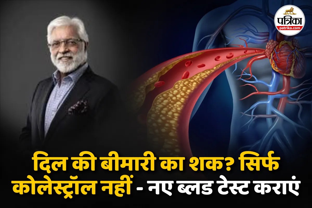 World Health Day: दिल की बीमारी का शक ? सिर्फ कोलेस्ट्रॉल नहीं – नए ब्लड टेस्ट कराएं