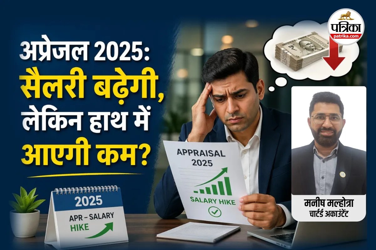 Appraisal Time: इंक्रीमेंट के बाद हाथ में आएगी कम सैलरी? नए नियम का कुछ ऐसा है फंडा