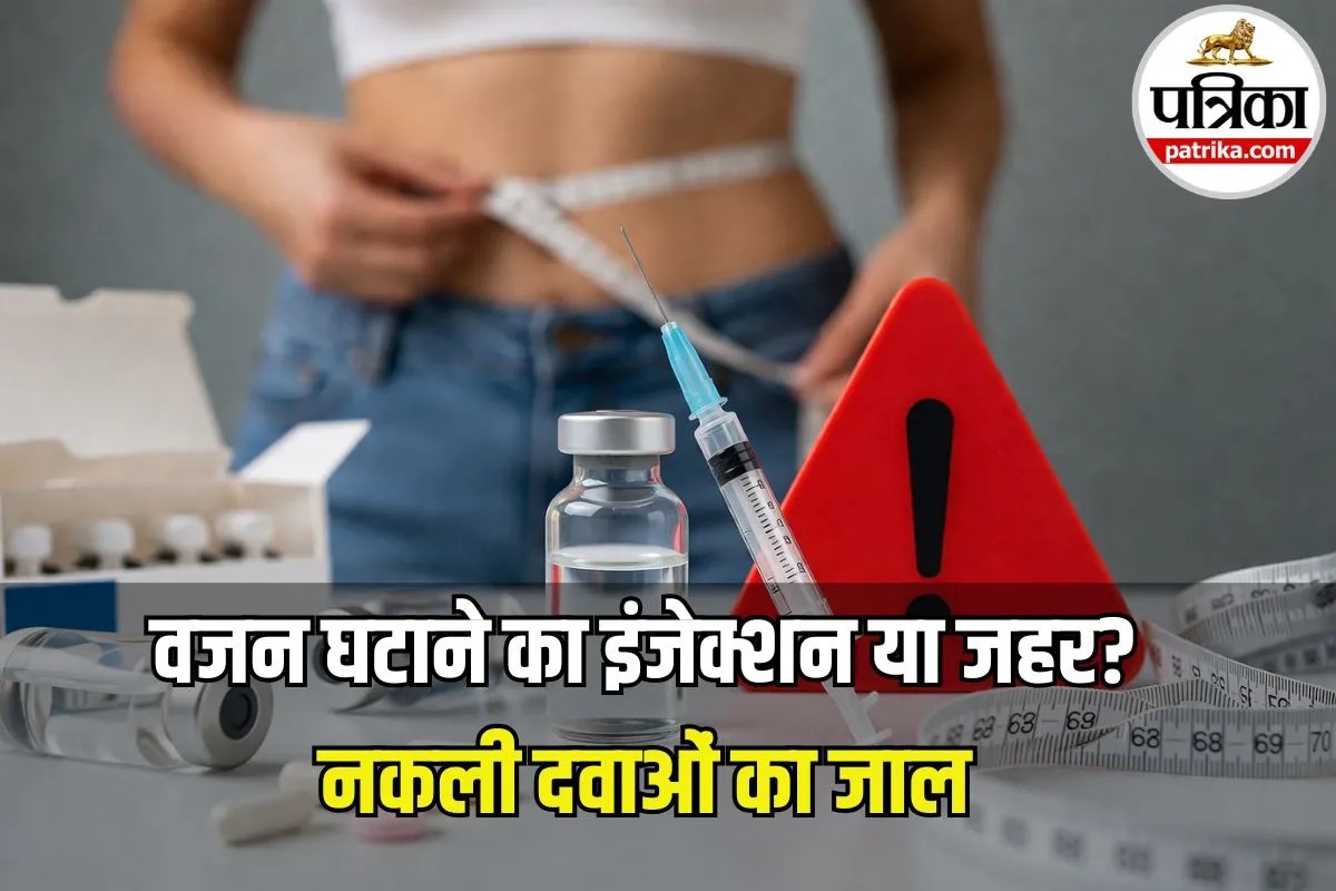 Weight Loss Injection Side Effects: बाजार में छाए नकली वेट लॉस इंजेक्शन, जानें इसके खतरनाक साइड इफेक्ट्स और बचाव के तरीके
