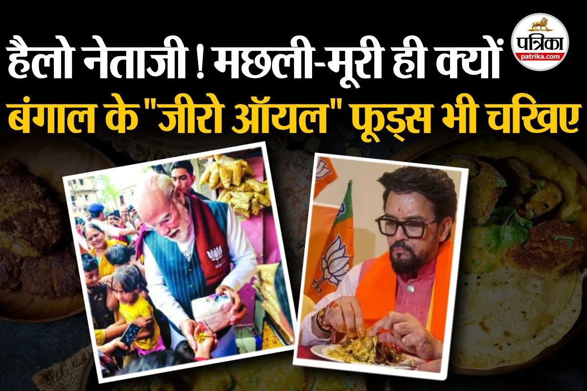 बंगाल चुनाव में फूड का पावर डोज: नेताजी झालमुरी, मछली ही नहीं, इनका स्वाद भी चखिए जरा!