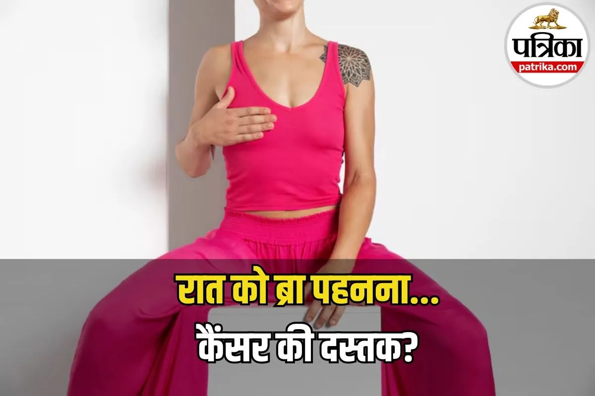 Wired Bra and Cancer Risk: रात को ब्रा पहनकर सोना बन सकता है कैंसर की वजह? जानिए क्या है सच