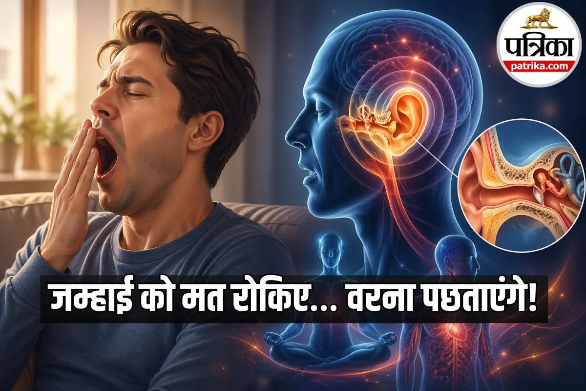 जम्हाई को रोकने की गलती न करें, इसके पीछे छिपा है शरीर को ठीक करने का कुदरती करिश्मा