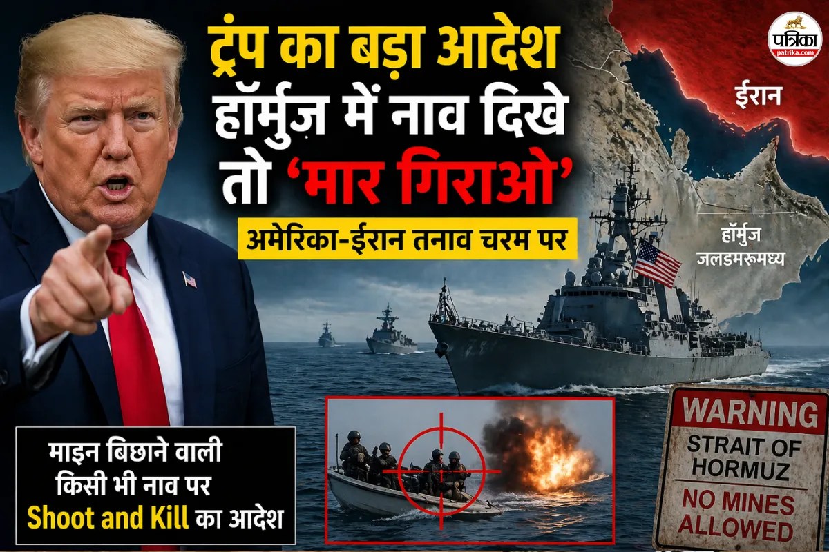 ‘देखते ही गोली मारो’ हॉर्मुज पर डोनाल्ड ट्रंप का आदेश, अमेरिका के रुख से बड़ा युद्ध का खतरा