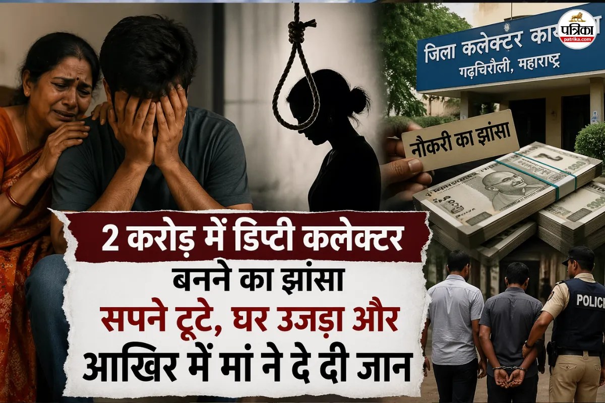 2 करोड़ में डिप्टी कलेक्टर बनने का दिया झांसा, सपने टूटे, घर उजड़ा और आखिर में मां ने दे दी जान