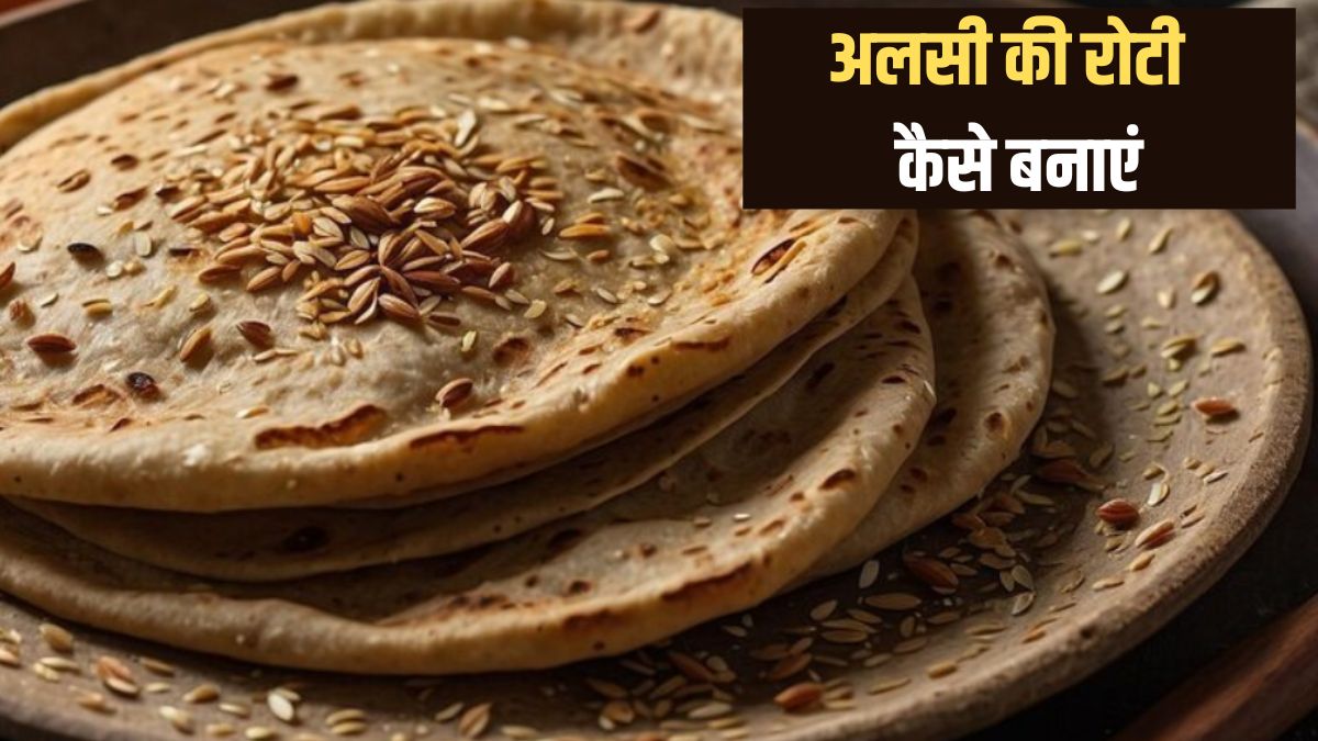 गेहूं की रोटी खाकर हो गए हैं बोर, तो आज ही बनाएं अलसी की रोटी, बनाना है बेहद आसान