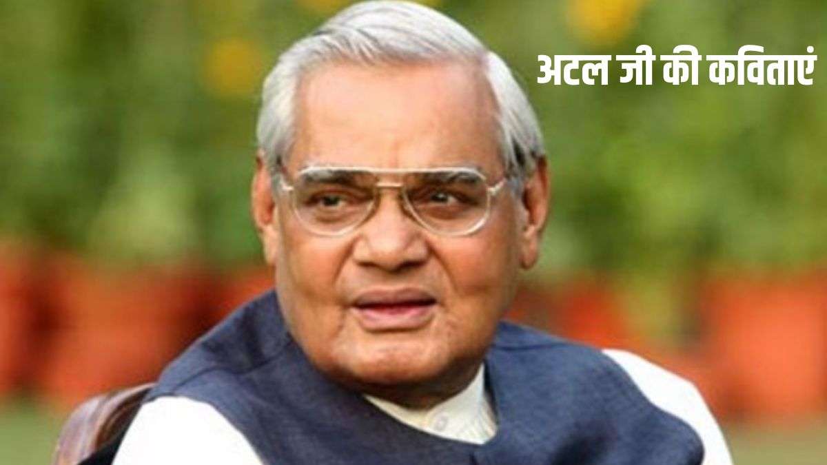 Atal Bihari Vajpayee Poems In Hindi: जूझने का मेरा इरादा न था, मोड़ पर मिलेंगे इसका वादा न था,यहां पढ़ें अटल बिहारी वाजपेयी की सुंदर कविताएं