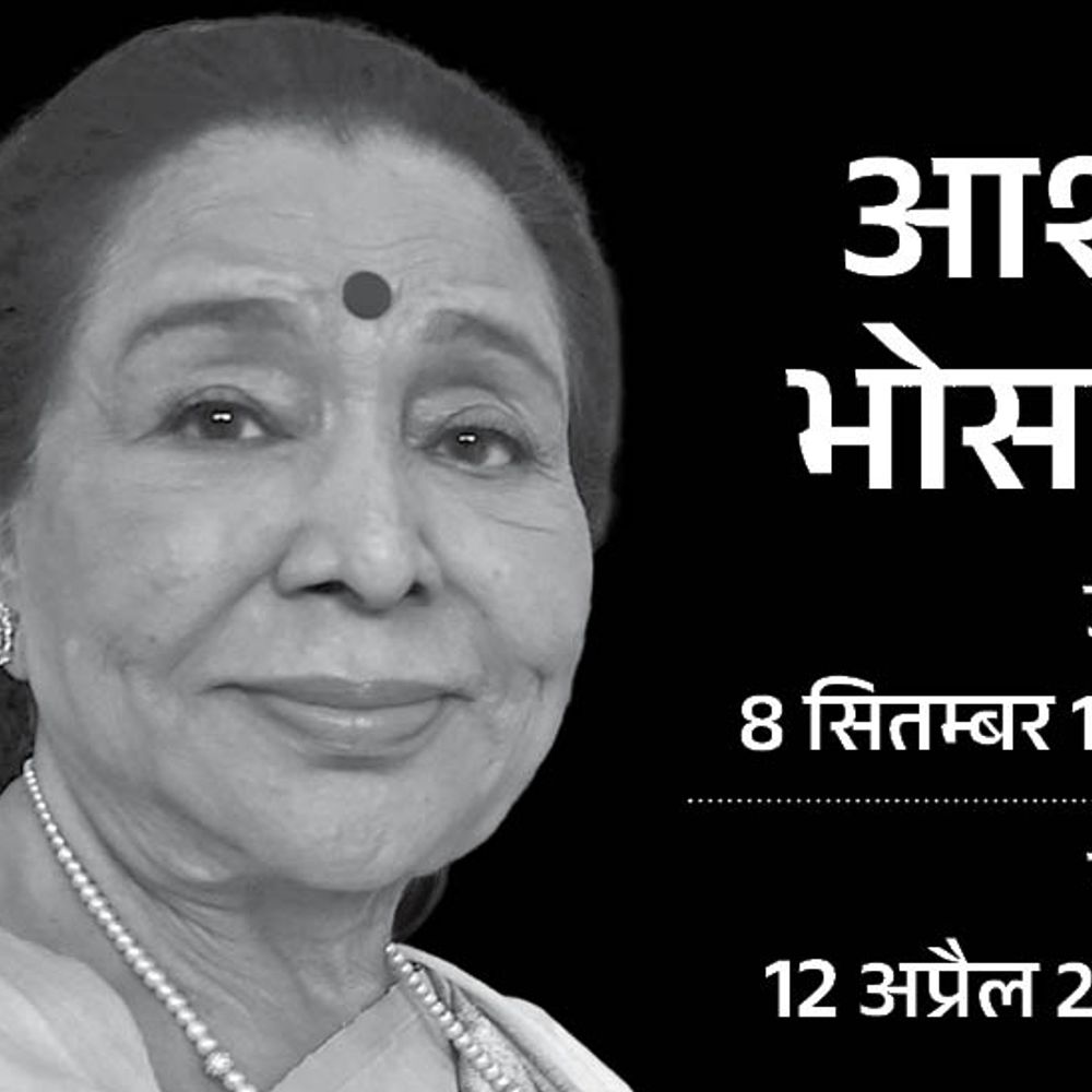 आशा भोसले का 92 साल की उम्र में निधन:कल तबीयत बिगड़ने पर अस्पताल में भर्ती किया गया था