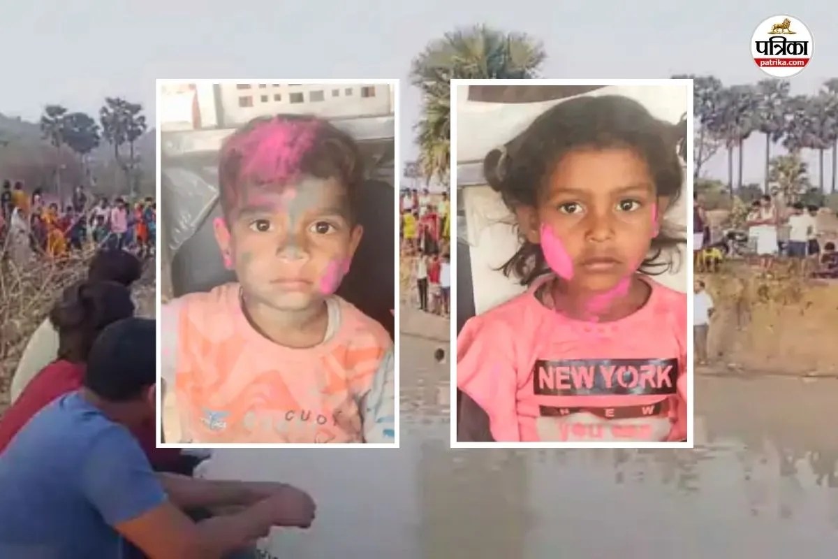 रात भर खोजते रहे माता-पिता, सुबह तालाब में मिली मासूमों की लाश; घर से खेलने निकले थे वैष्णवी और रंजन