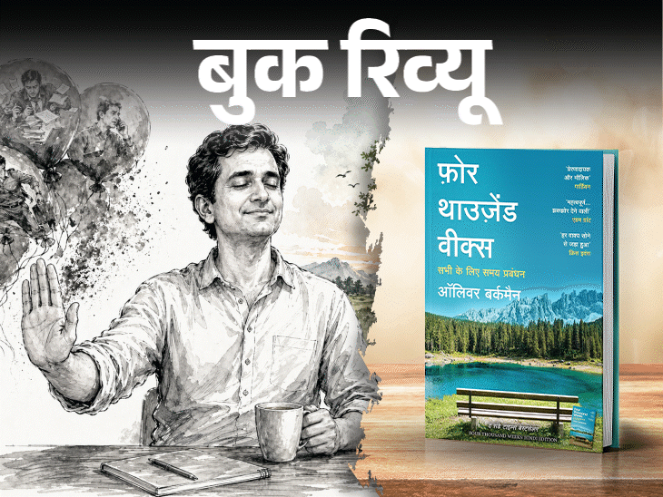 बुक रिव्यू- जिंदगी सिर्फ 4000 हफ्तों की कहानी है:जिस चीज पर वश नहीं, उसे नियति पर छोड़ दो, सब जाने दो, बस खुशी और सुकून रख लो