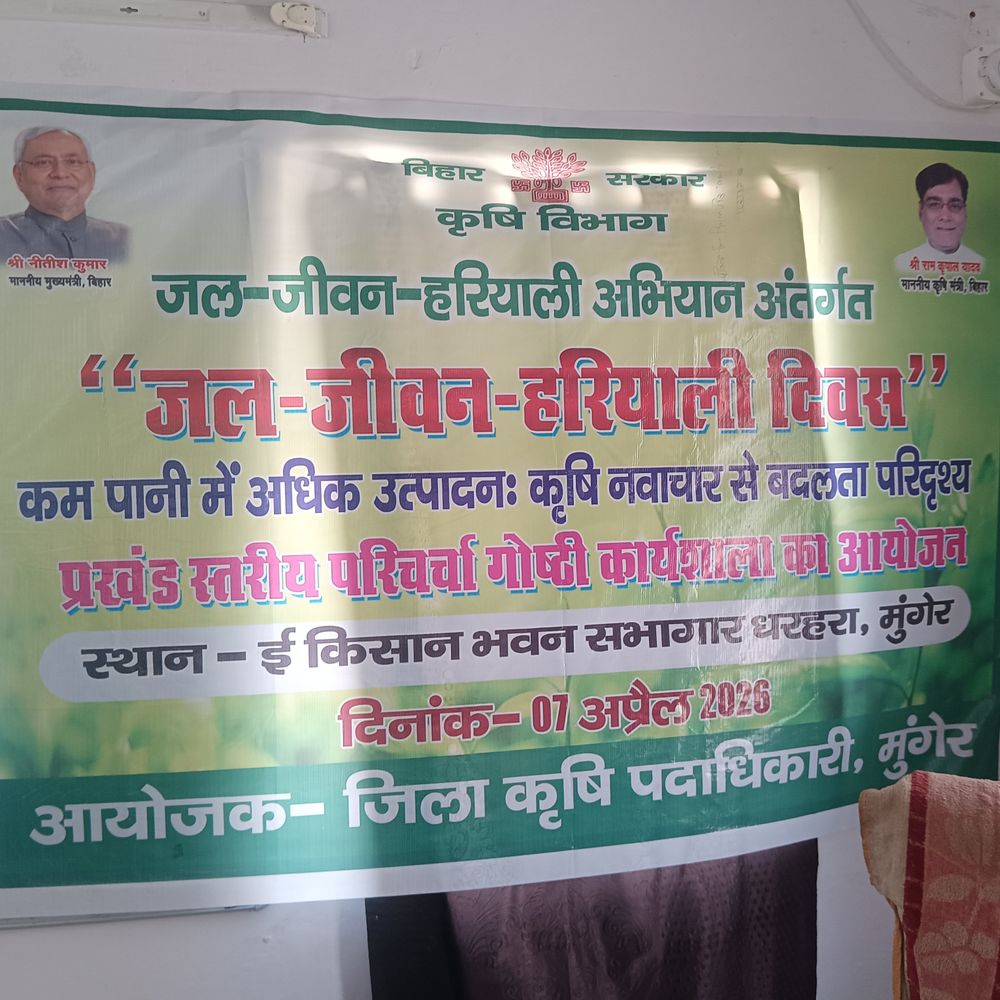 धरहरा में किसानों को ड्रिप सिंचाई पर मिलेगा अनुदान:जल-जीवन-हरियाली दिवस पर गोष्ठी में हुई घोषणा