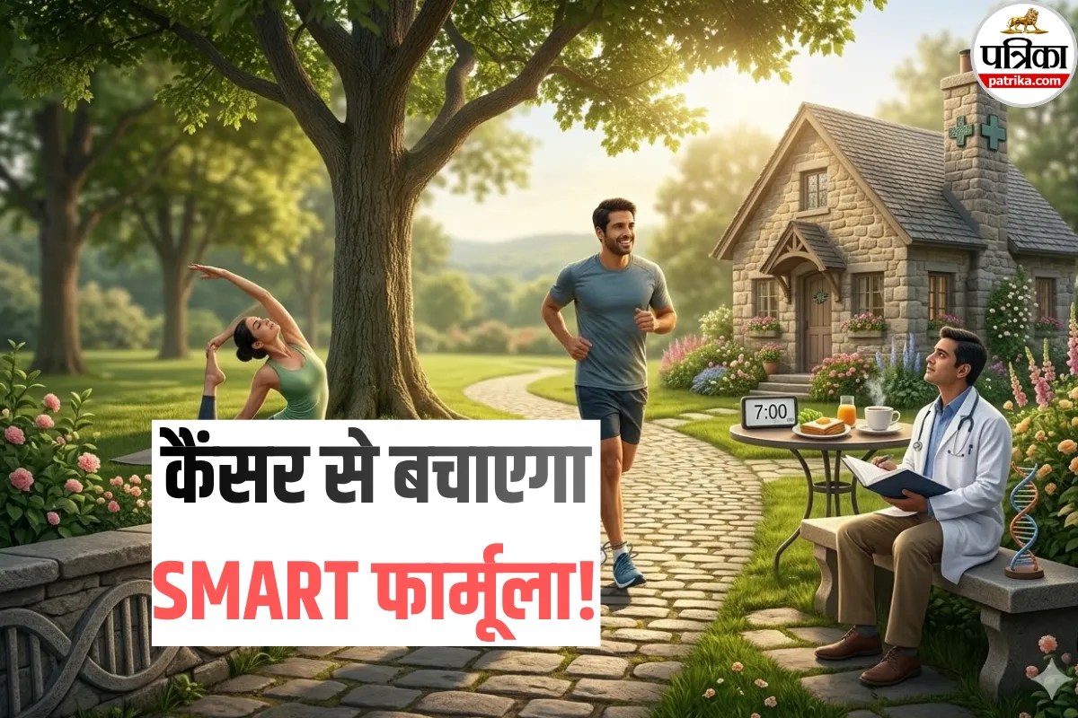 Cancer Prevention: कैंसर से बचने के लिए विशेषज्ञ ने बताया SMART फॉर्मूला! जानें यह कैसे करता है काम
