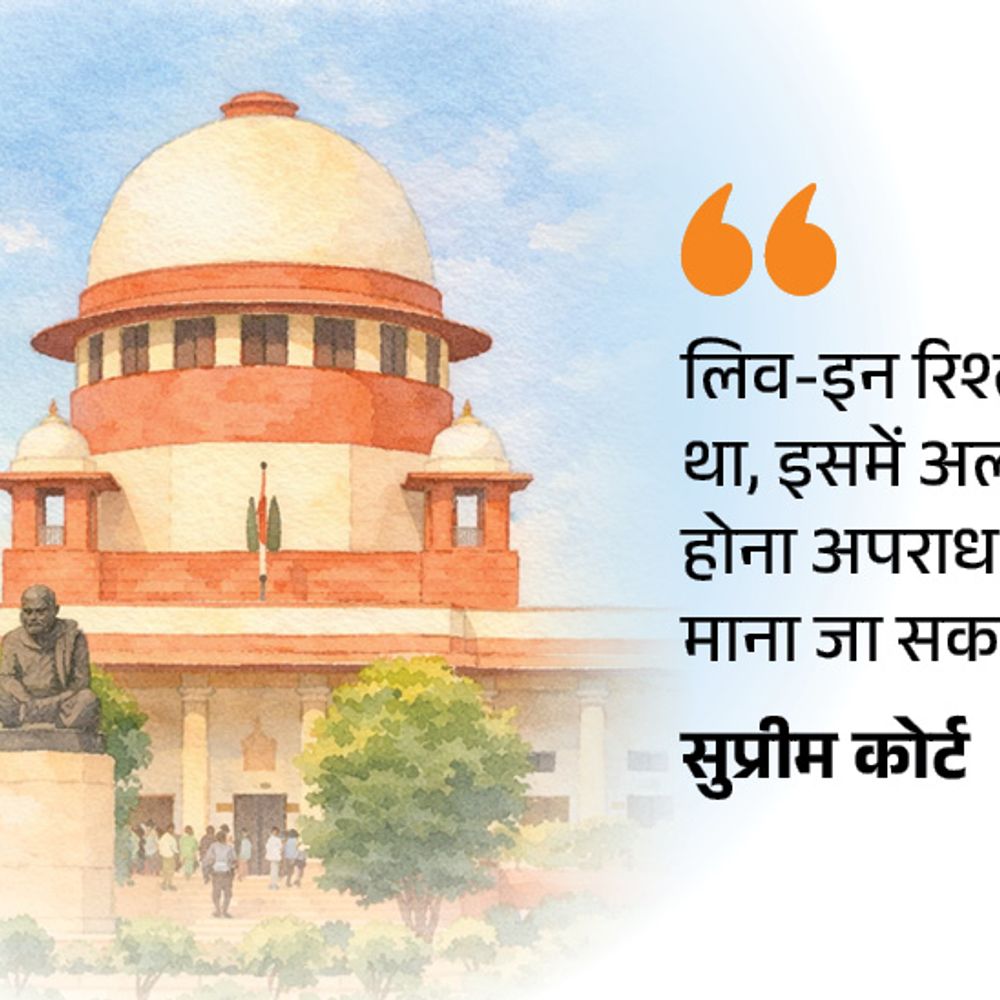15 साल साथ रहे, बच्चा भी है, यौन उत्पीड़न कैसे:सुप्रीम कोर्ट ने लिव इन रिलेशन पर कहा-इसमें जोखिम, कोई कभी भी अलग हो सकता है