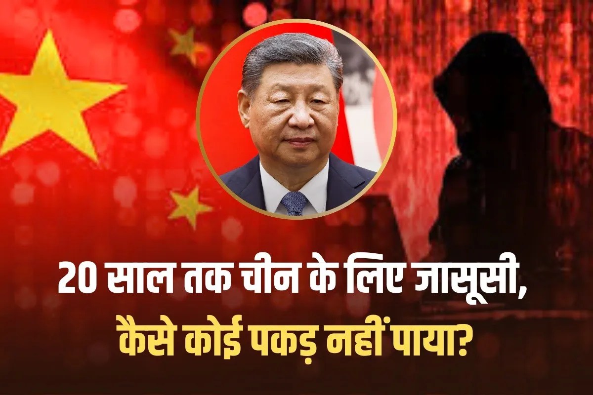 ताइवान में चीन का ‘खतरनाक’ खेल, 20 साल तक कोई नहीं पकड़ पाया, पढ़ें पूरा मामला