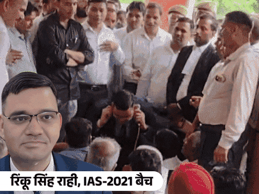 उठक-बैठक करने वाले IAS ने इस्तीफा वापस लिया:रिंकू सिंह बोले-पोस्टिंग का लालच नहीं, बस काम करना चाहता हूं