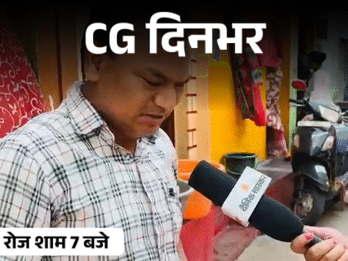 छत्तीसगढ़ दिनभर, 10 बड़ी खबरें:कम इंपोर्टेंस मिलने पर मर्डर, 50 लाख लेकर भागा ड्राइवर, पैसे नहीं देने पर समाज ने नाता तोड़ा, जल संकट