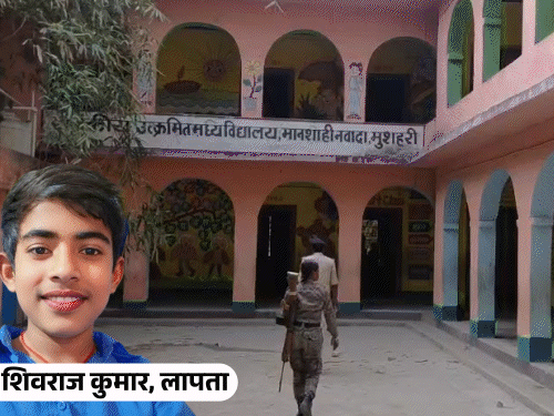 मुजफ्फरपुर में 8वीं क्लास का छात्र लापता:शनिवार सुबह घर से पढ़ने के लिए निकला था; मां बोली- पूछने पर स्कूल प्रशासन ने पल्ला झाड़ लिया