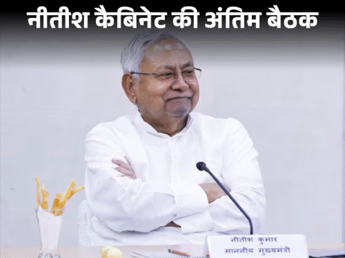 नीतीश कैबिनेट की अंतिम बैठक आज:पूरा कैबिनेट सीएम का करेगा धन्यवाद; महिलाओं को 2 लाख, महंगाई भत्ता सहित कई बड़े फैसले हुए
