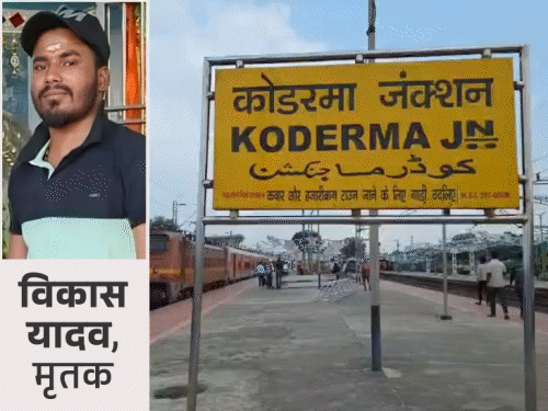 कोडरमा में रेलवे ट्रैक पर मिला ट्रक चालक का शव:परिवार को हत्या का शक, दोस्त को मैसेज भेज लिखा था परेशान हूं