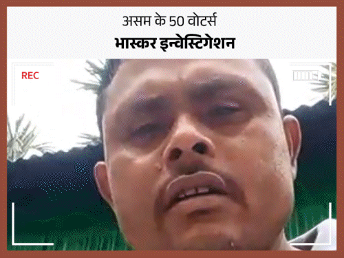 असम के 50 वोटर्स नहीं कर पाएंगे वोटिंग:बोले- बच्चियों से गंदा काम हुआ, हमें ही पुलिस के पहरे में रखा; असम से सहरसा तक पड़ताल