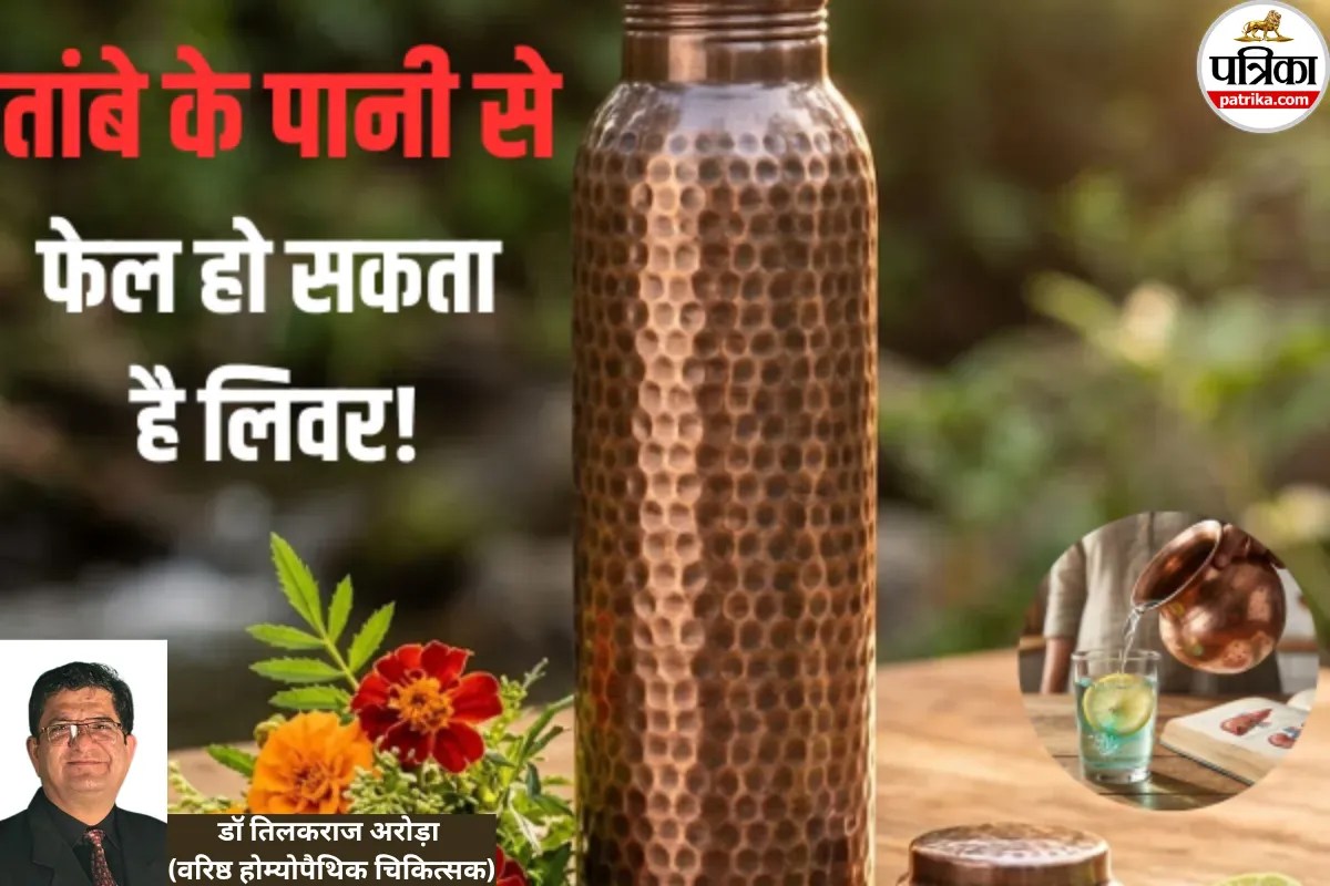 Copper Water Side Effects: तांबे के बर्तन में पानी पीने से फेल हो सकता है लिवर! होम्योपैथी विशेषज्ञ से जानें इसके नुकसान