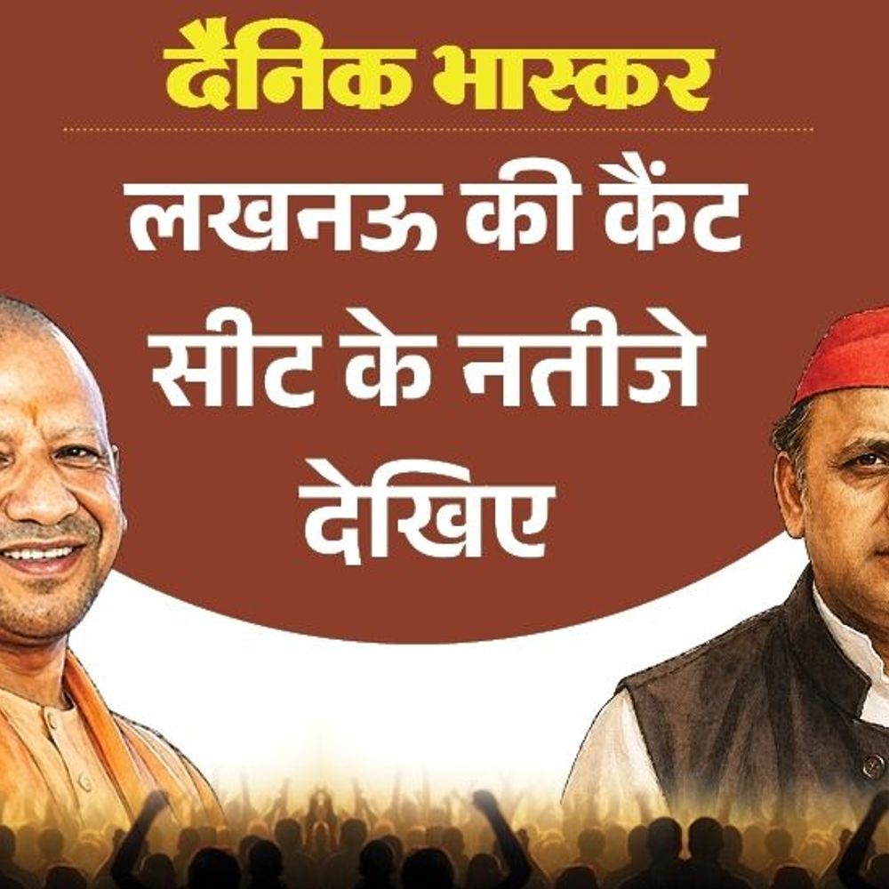 डिप्टी सीएम ब्रजेश पाठक को विधायक के रूप में नकारा:जनता का मत इस बार सपा का MLA बने, लखनऊ कैंट सीट का सर्वे रिजल्ट
