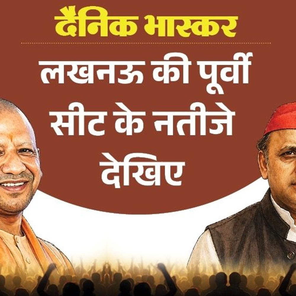 लखनऊ पूर्वी के विधायक ओपी श्रीवास्तव को रिप्लेस करेगी जनता!:पहली पसंद बने नीरज सिंह, भास्कर सर्वे में बताया भाजपा का ही MLA मिले