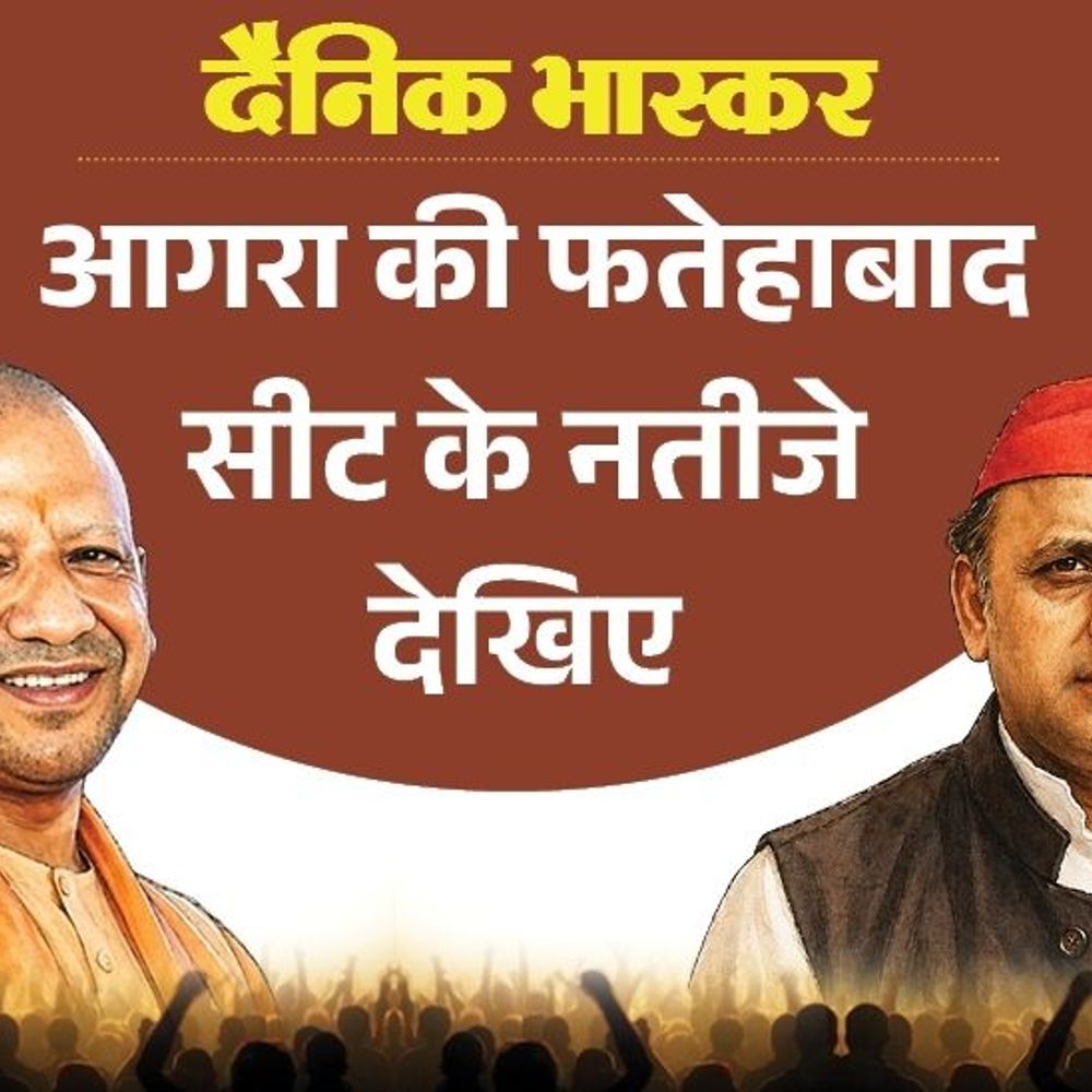 फतेहाबाद सीट पर भाजपा की पहली पसंद जितेंद्र वर्मा:सपा से पसंदीदा उम्मीदवार रूपाली दीक्षित, बसपा से रूप सिंह नौनेरिया; विधायक का क्या हुआ जानिए