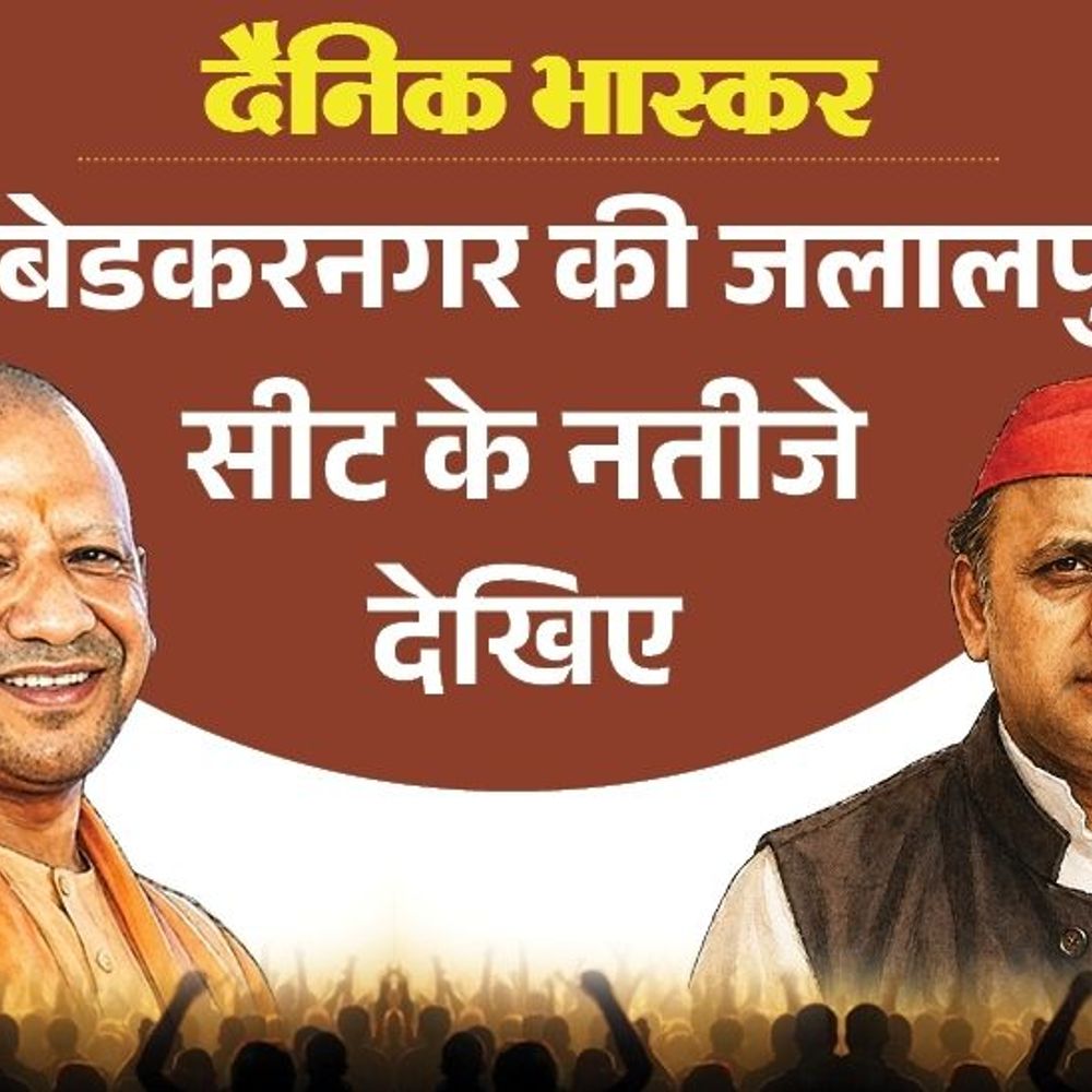 जलालपुर सीट पर सपा से सुभाष राय पहली पसंद:भाजपा से पसंदीदा उम्मीदवार रजनीश सिंह, बसपा से नीरज प्रताप, विधायक का क्या हुआ जानिए