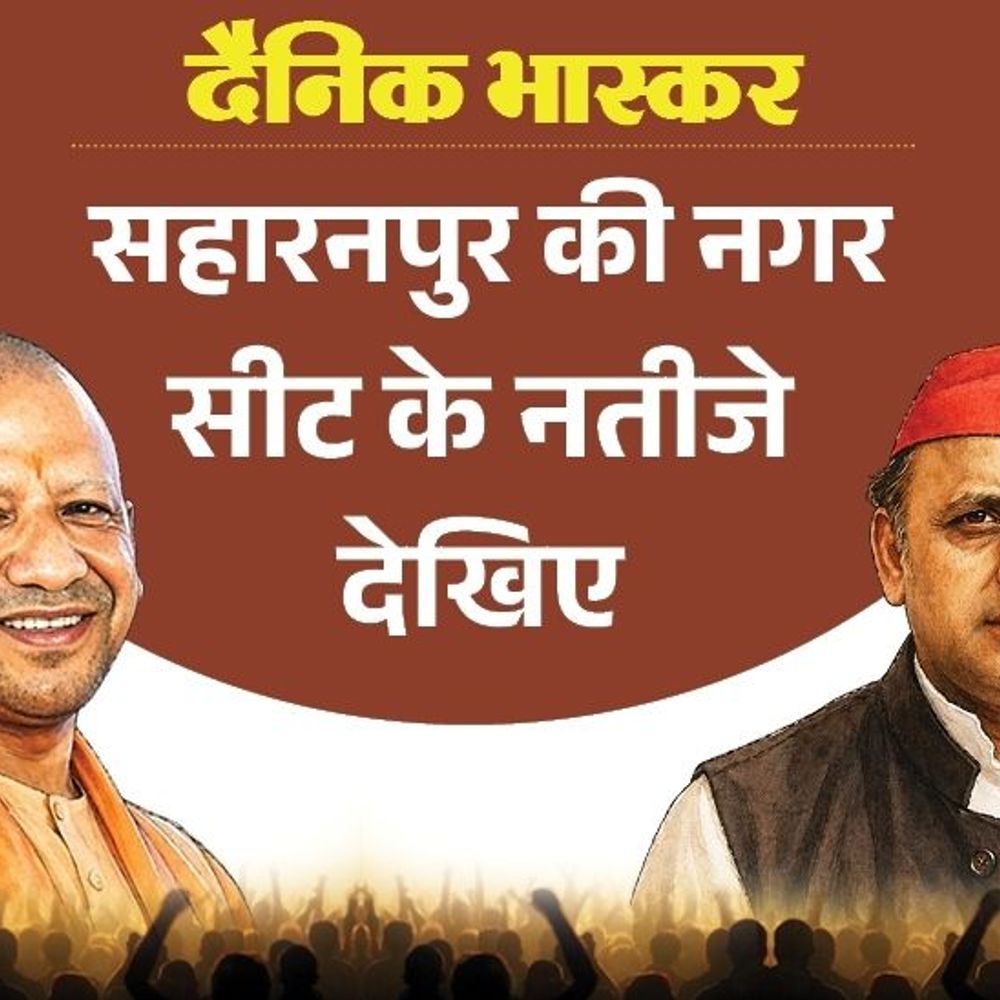 नगर सीट पर भाजपा की पहली पसंद राघव लखनपाल शर्मा:कांग्रेस से पसंदीदा उम्मीदवार चंद्रजीत सिंह, सपा से इसरार चौधरी; विधायक का क्या हुआ जानिए