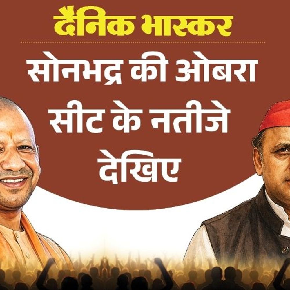 ओबरा सीट पर भाजपा से पहली पसंद बने दीपक गौड़:सपा से पसंदीदा उम्मीदवार रवि गौड़, बसपा से प्रभु नाथ; बाकी कैंडिडेट्स के बारें में जानें