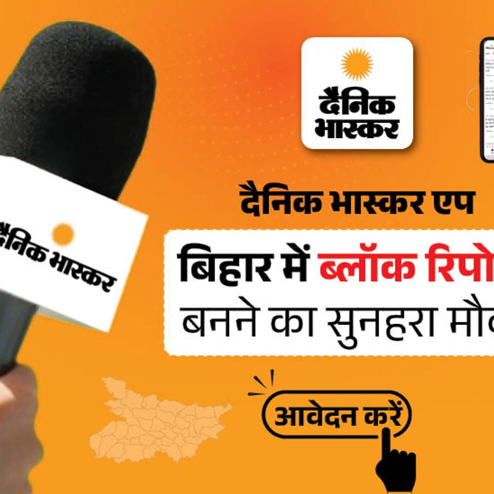 दैनिक भास्कर एप में रिपोर्टर बनने का मौका:पूर्णिया में ब्लॉक रिपोर्टर की जरूरत है, इस मेल आईडी पर जल्द आवेदन करें