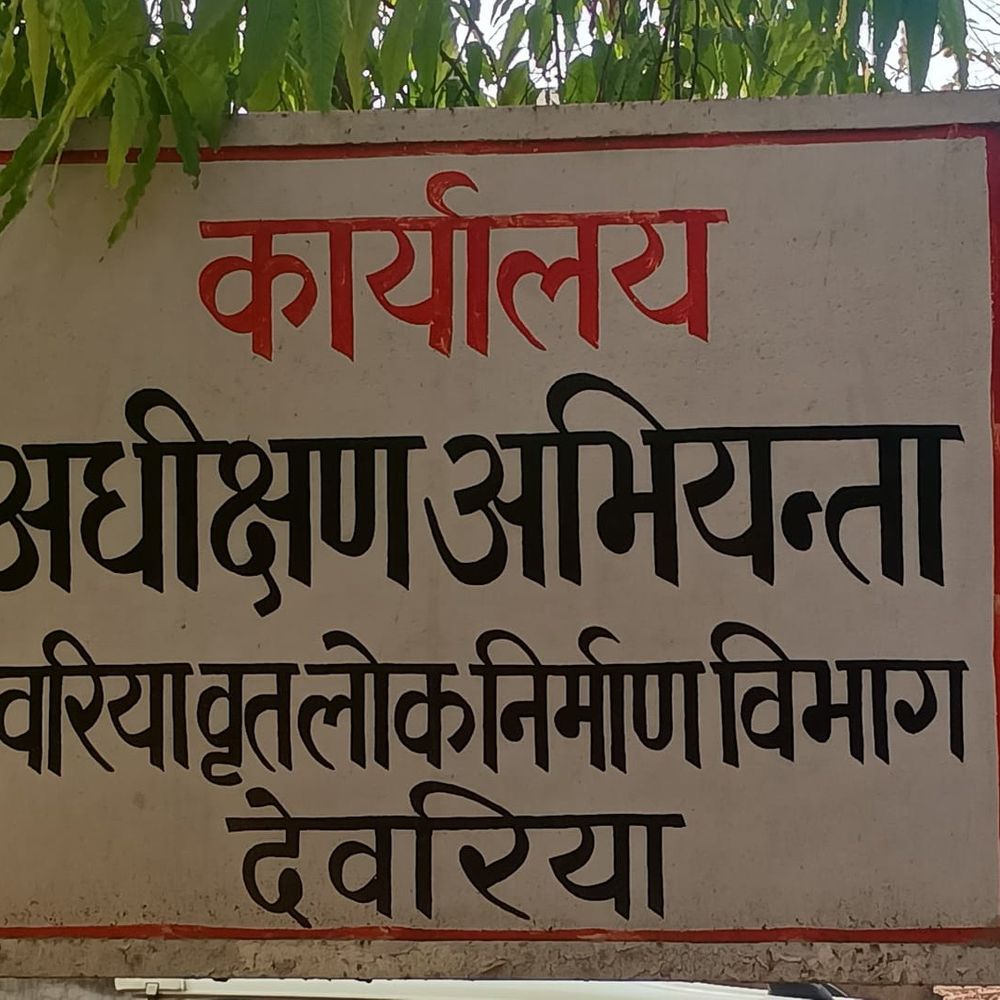 देवरिया में PWD अधिकारियों पर टेंडर में पक्षपात का आरोप:अनुभव प्रमाण पत्र अयोग्य कर चहेतों को लाभ, चीफ इंजीनियर से शिकायत