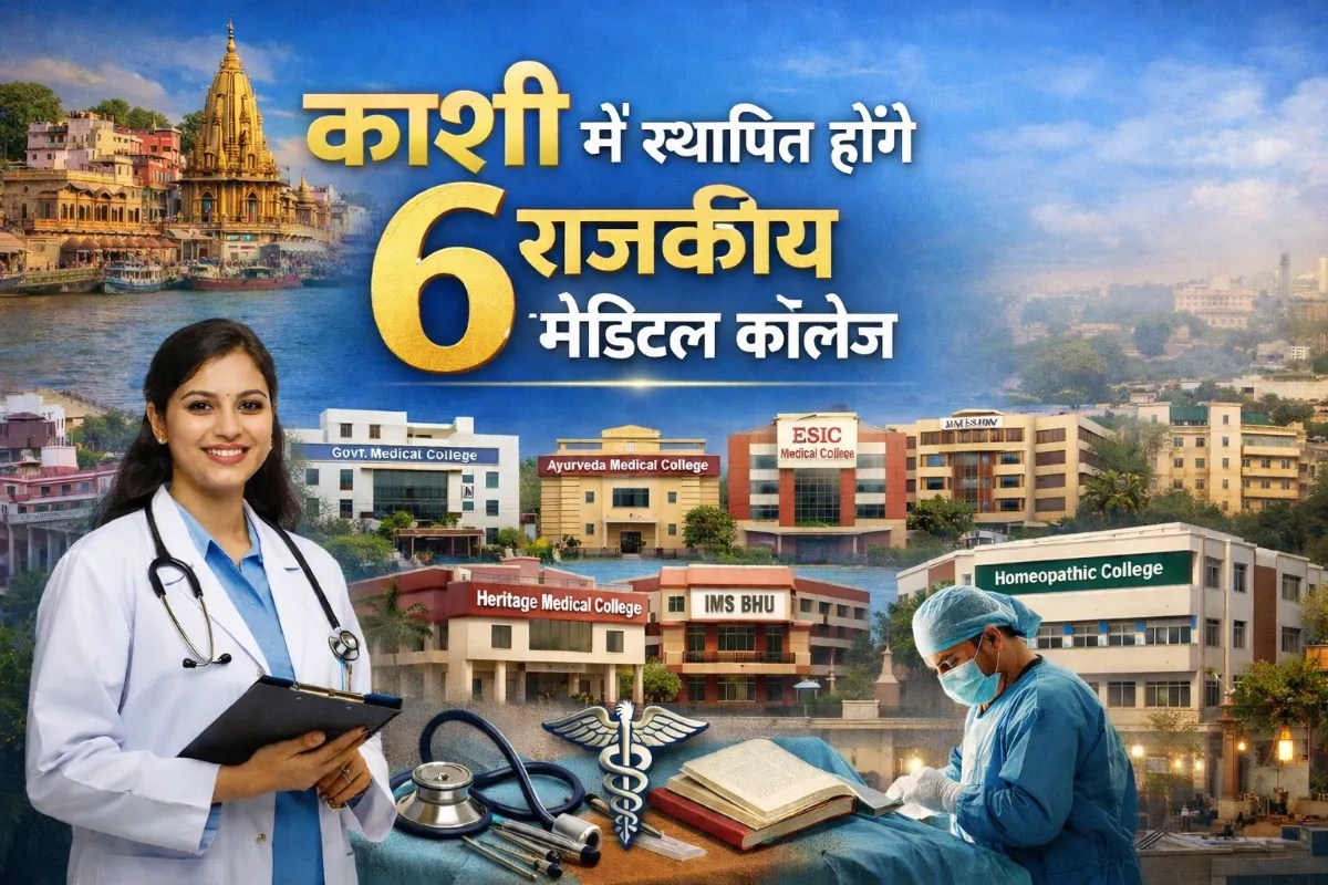 काशी बनेगी मेडिकल टूरिज्म का हब, एलोपैथ से आयुर्वेद तक के मेडिकल कॉलेज होंगे स्थापित, हेल्थ सेक्टर को मिलेगी नई उड़ान