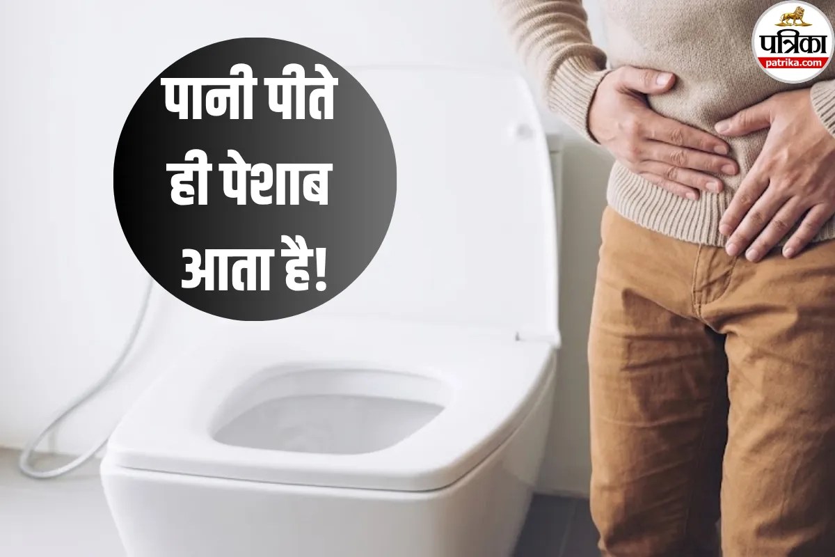 Frequent Urination: क्या आपको भी पानी पीते ही आता है पेशाब? डॉक्टर से जानें यह कितना खतरनाक