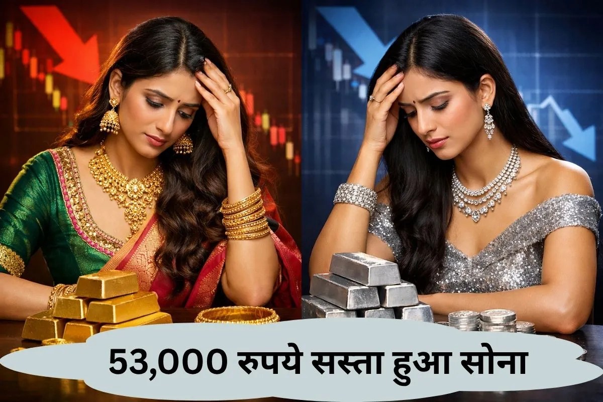Gold Silver Price Today: 53,000 रुपये टूटा सोना, चांदी की कीमत 2 लाख रुपये घटी, जानिए कितना सस्ता हो गया जेवर बनवाना