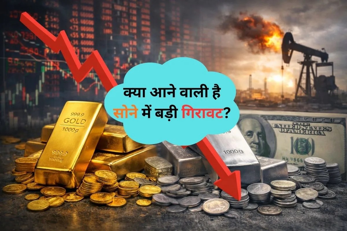 Gold Silver Price: सोने-चांदी में क्या आ सकती है 10% की बड़ी गिरावट? जानिए क्या कह रहे एक्सपर्ट्स