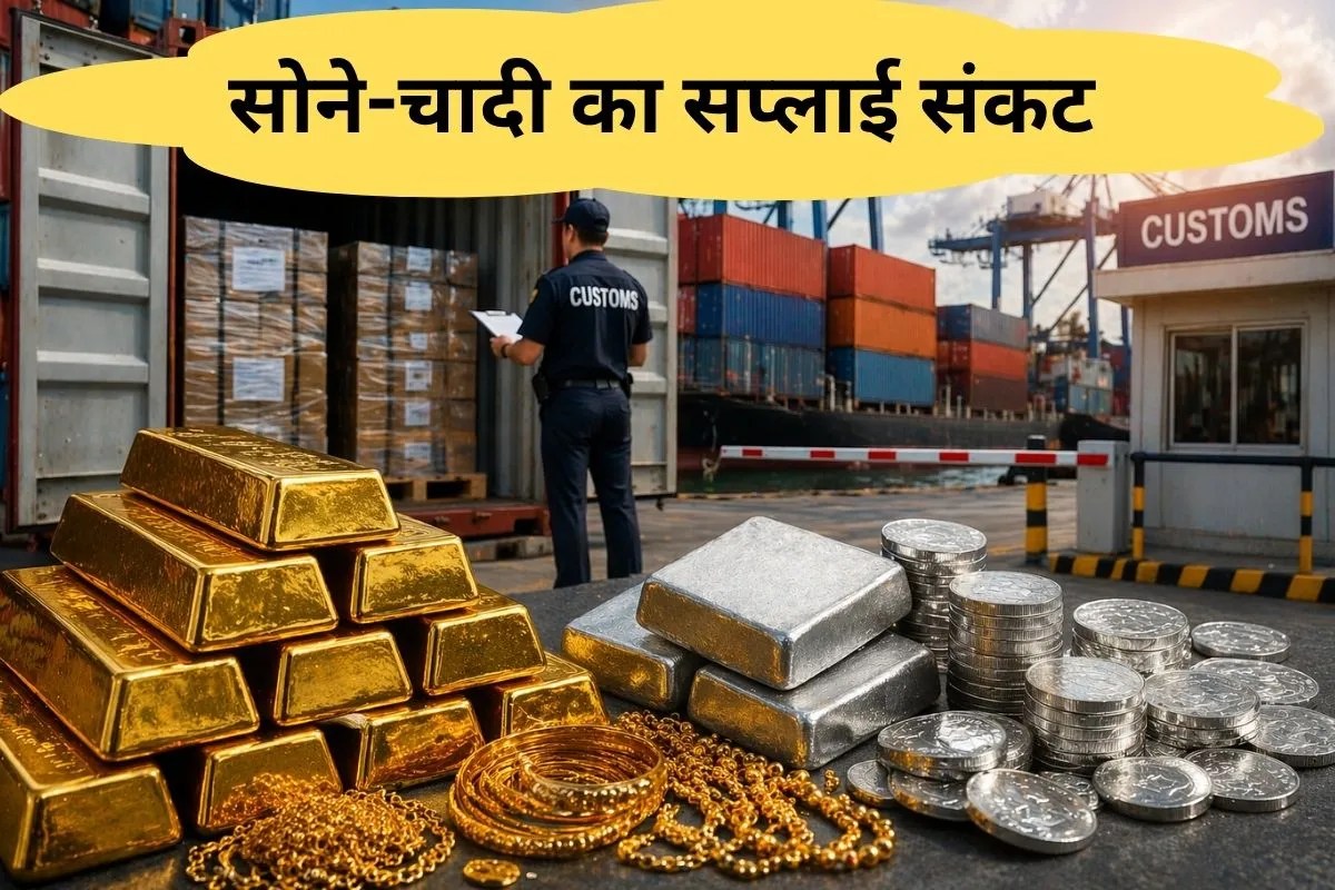 Gold Imports: सोना-चांदी के आयात पर लगा ब्रेक, बाजार में मच सकती है भारी किल्लत, कीमतें बढ़ने का है डर