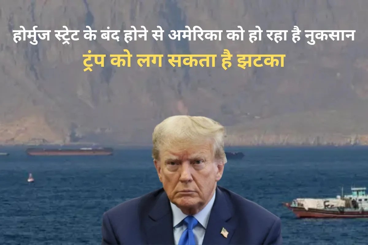 अमेरिका पर भी पड़ रहा होर्मुज स्ट्रेट के बंद होने का असर, ट्रंप को हो सकता है नुकसान