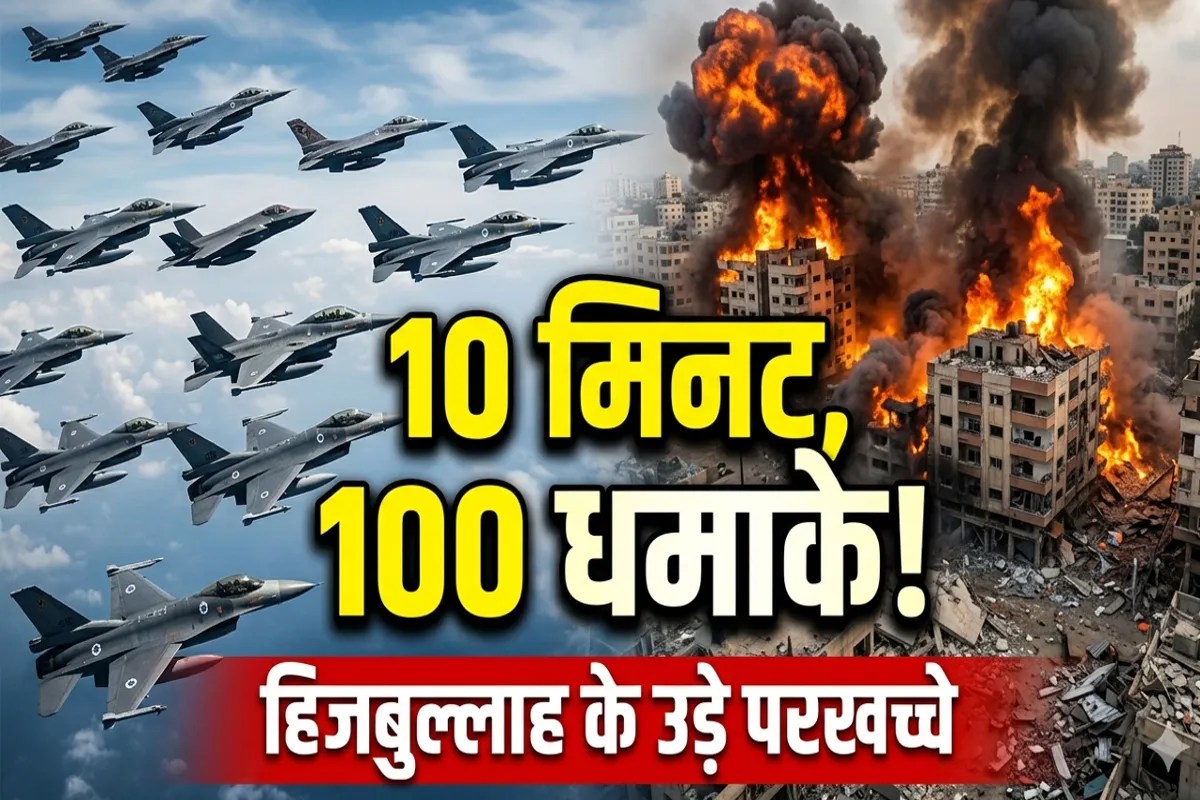 10 मिनट में हिजबुल्लाह के 100 कमान सेंटर तबाह, इजरायल का अब तक का सबसे बड़ा हमला