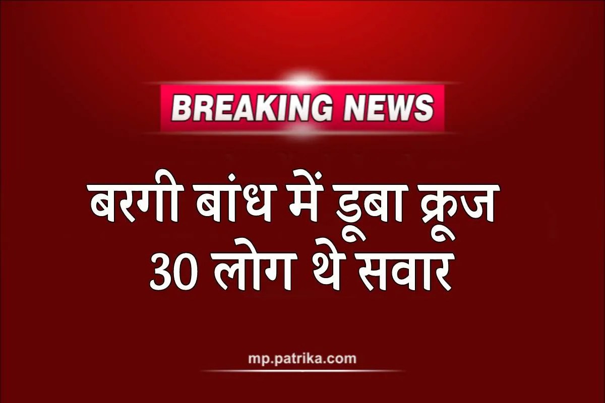 Big News: अभी-अभी बरगी बांध में डूबा क्रूज, 30 लोग थे सवार