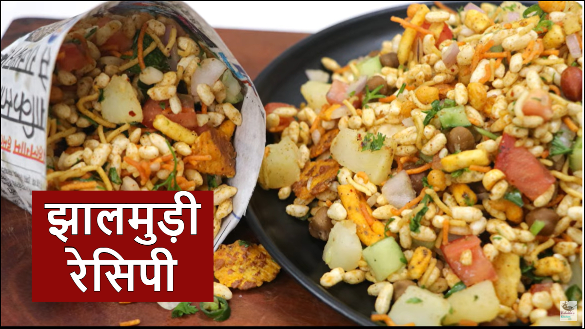 झालमुड़ी कैसे बनाते हैं, चटपटे स्वाद के लिए इसमें क्या-क्या डालते हैं, फटाफट नोट कर लें रेसिपी