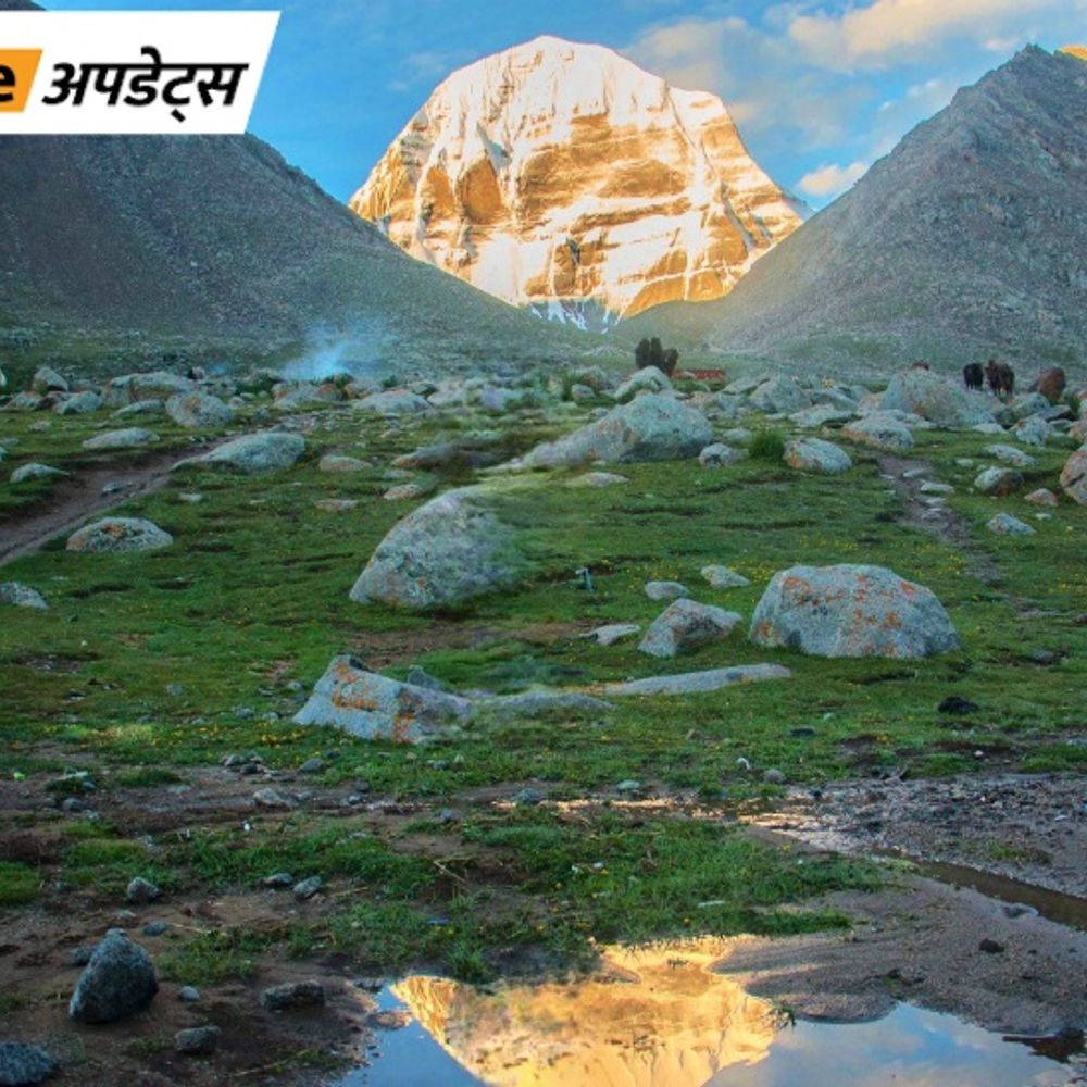 भास्कर अपडेट्स:कैलाश मानसरोवर यात्रा के रजिस्ट्रेशन आज से, जून के पहले-दूसरे हफ्ते में शुरू होगी; 60 साल बाद दुर्लभ संयोग