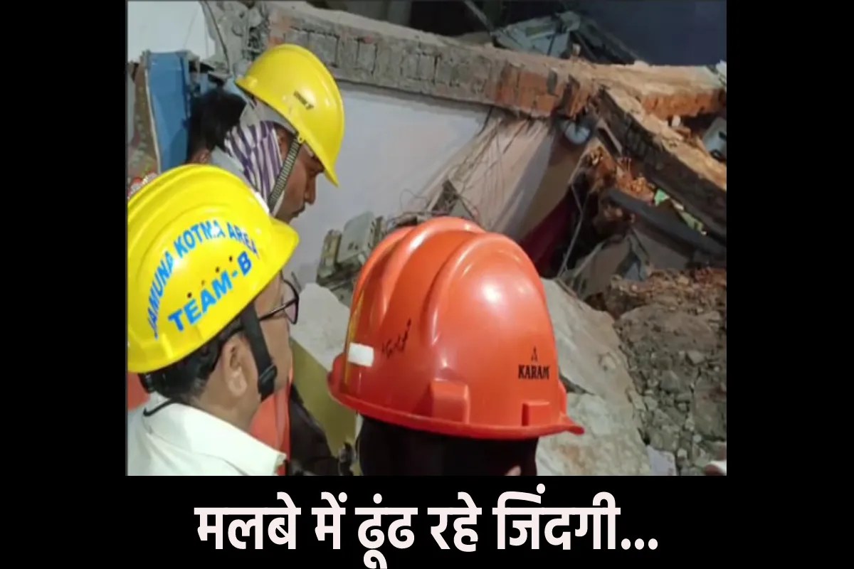 एमपी में भरभराकर गिरी 3 मंजिला लॉज, 14 लोग दबे, अभी तक दो शव निकले, रातभर चला रेस्क्यू